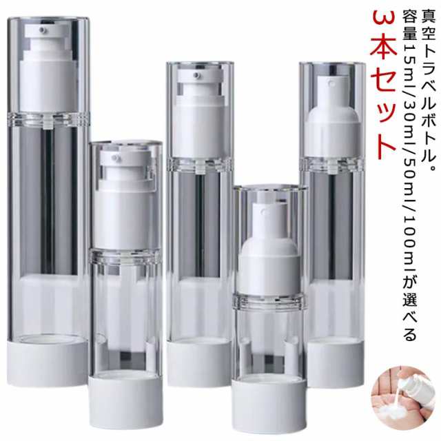 真空トラベルボトル 3本セット 真空トラベルボトル 化粧水 30ml/50ml/100ml ボトル 漏れない 小分けボトル クリーム シャンプー 乳液 スキンケア トラベル トラベルセット 真空ポンプ