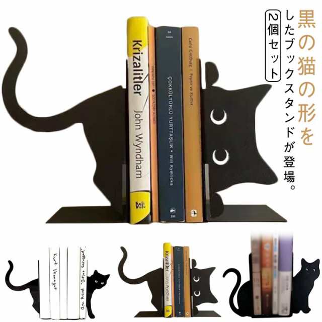 アイアン 机上 猫型 かわいい ねこ スタンド 卓上 ネコ L字 本立て おしゃれ 倒れない かわいい 2個セット L字型 絵本 ブックエンド 北欧 仕切り お洒落 本 教科書 2個セット 雑誌 新聞