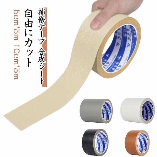 10cm 幅5cm カバン 破れ 粘着 自由にカット ソファ 補修テープ 合皮シート シート テープ 補修 無地 補修テープ 車 バイク 合皮 手作り 粘着シート 貼るレザー DIY 簡単 椅子 擦れ