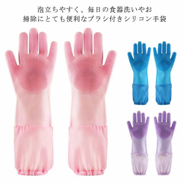 ブラシ付き シリコン 手袋 送料無料 ロングタイプ ゴム グローブ キッチン 掃除 多機能 洗車 泡立ち 食器洗い ペット洗い クリーニンググローブ お風呂掃除