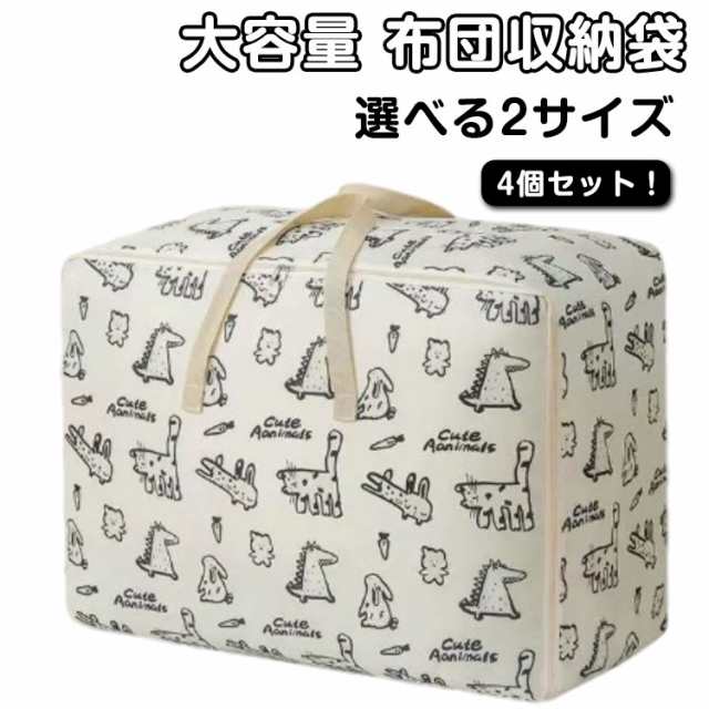 4個セット 布団収納 大容量 厚手 持ち手付 ふとん収納袋 収納 軽量 布団袋 敷布団 洋服 羽毛布団収納袋 引っ越し 布団収納袋 不織布製 4個セット 収納 毛布 収納袋 布団袋 立てられる布団収納