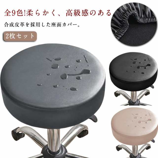 座面カバー 【2枚セット】丸椅子 撥水 撥水 カバー 椅子カバー エステスツール 回転椅子 椅子 昇降式 伸縮 イスカバー PU ゴム式