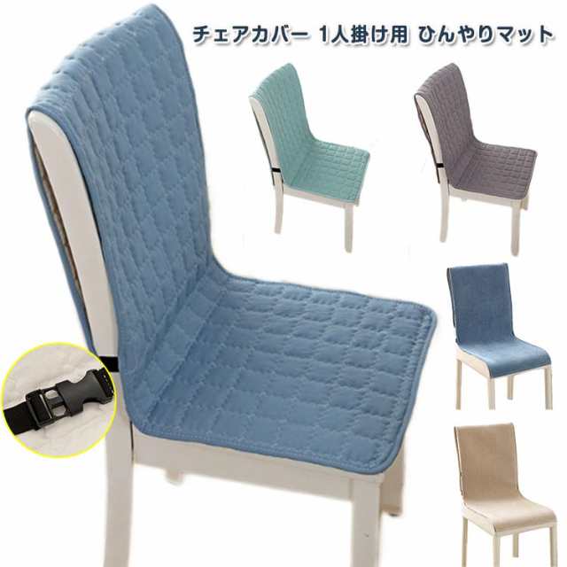 背もたれ 背もたれ 涼感寝具 椅子カバー 冷感敷きパッド チェアーカバー イスカバー ひんやりマット 座椅子カバー シートクッション 接触冷感 汚れ防止 いす用 ひんやりマット クールマット 冷感マッ