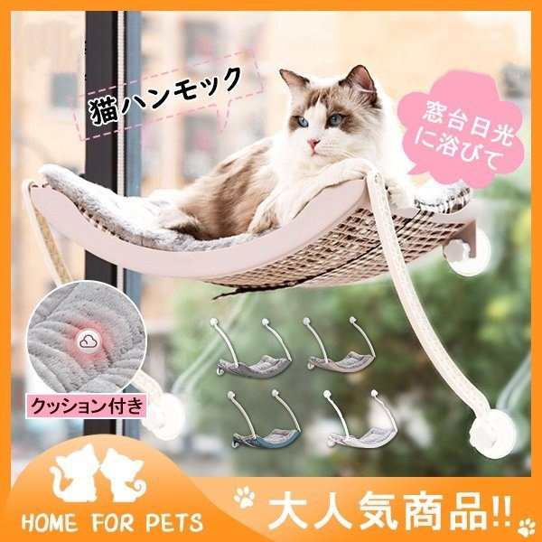 猫窓 ハンモック モック ペットグッズ 猫用品 吸盤タイプ 窓 猫 ベッド 2点セット 日向ぼっこ 四季使える 吸盤 窓 窓台日光に浴びて