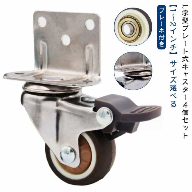 1.25インチ 静音 ストッパー 車輪 ワゴン ゴム 付き L型 高耐荷重 1インチ ベビーベッド 固定 自在車 ストッパ 360度回転 キャスター用車輪 ゴム車輪 L型 ブレーキ有４個セット 1.5