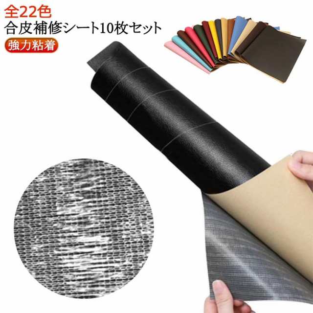 車 手芸 テープ 合皮補修シート シールタイプ バイクシート補修 手作り 皮 20×30cm 生地 補修シート 粘着 ソファー補修 10枚入り 10枚入り 破れ シート フェイクレザー 布 レザー 車
