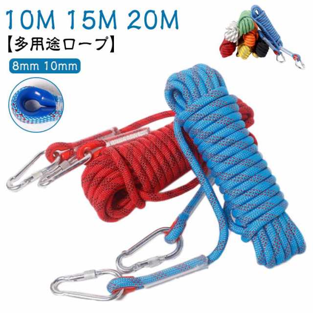 ロープ 10m 15m 20m アウトドア 登山 クライミング 8mm 10mm クライミングロープ 多目的ロープ ザイル カラビナ付き 消防 多機能ロープ