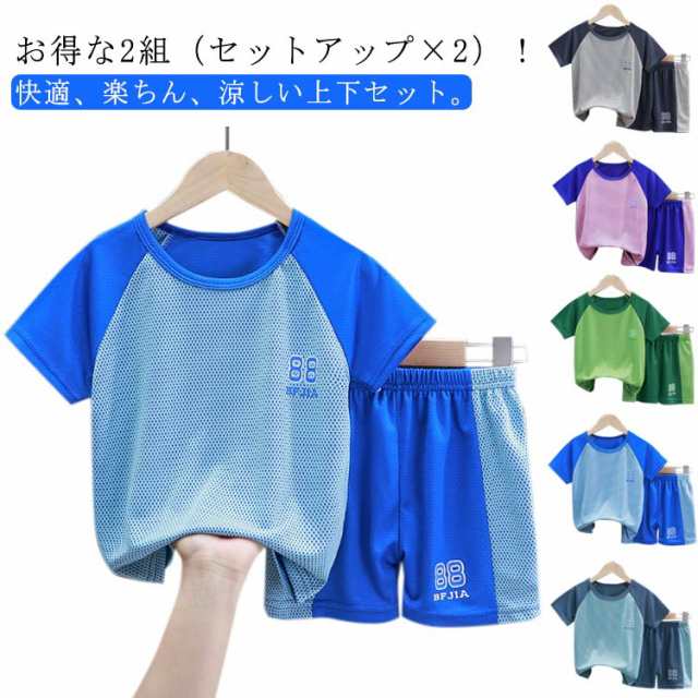 お得な2組（セットアップ×2）速乾 配色 キッズ ジャージ 半袖 上下 半袖Tシャツ ハーフパンツ おしゃれ 男の子 女の子 セットアップ スポーツウェア 吸水速乾 メッシュ スポーツ 通学 旅行 夏