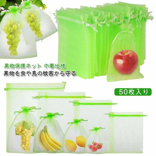 果物 ネット 4サイズ 果物保護袋 野菜 ネット フルーツネット 果物保護ネット 園芸ネット 保護 防虫 防鳥 ネット 果実 巾着袋 鳥よけ網 園芸用品 ガーデニング用品 フルーツ ガーデニング 家庭