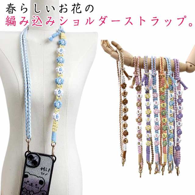 スマホショルダー スマホストラップ ロング ストラップ 花 編み込み 長さ調整可 ストラップホルダー スマホ ストラップ ショルダー 送料無料 肩掛け 斜めがけ 推し活 落下防止 フラワー 編み ハン