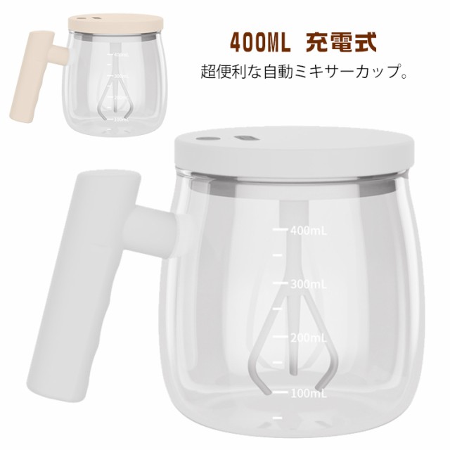 電動 ミキシングカップ ワンタッチ 自動 撹拌カップ 蓋付き ガラス コーヒーカップ 400ml 充電式 家庭 オフィス お茶カップ 携帯便利