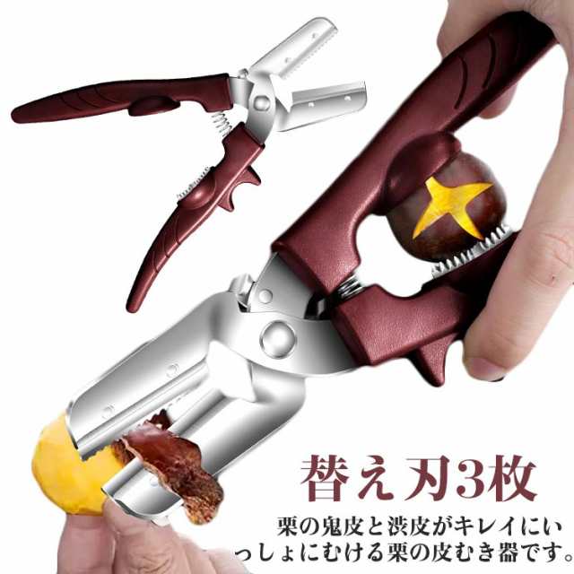 栗むき器 栗むき機 栗むき 替え刃3枚 ステンレス 栗剥き 栗 皮むき 栗の皮むき 皮剥き 皮むき器 ハサミ型 はさみ型 固い皮 甘露煮 ギフト 贈り物