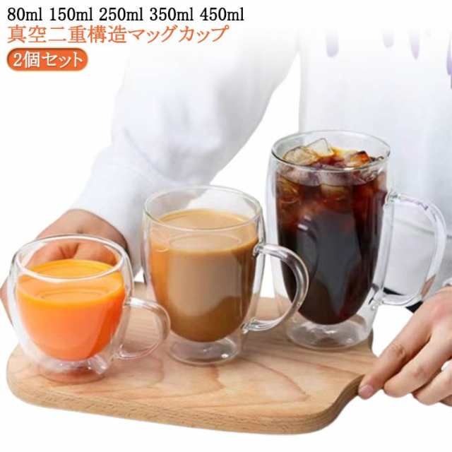 ダブルウォールグラス 2個セット マッグカップ 二重グラス カップ 取手付き 80ml 150ml 250ml 350ml 450ml クリア 耐熱ガラス マグカップ タンブラー ガラス 北欧 透明 
