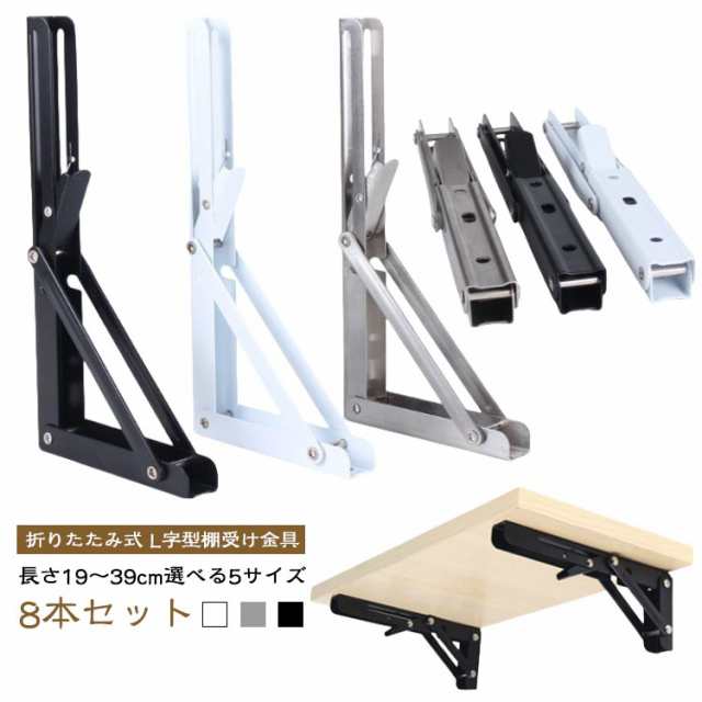 【8本セット】 折り畳める 棚受け 金具 アイアン ブラケット ウォール シェルフ 耐荷重50kg L字型 ステンレス コンパクト 折りたたみ ウォールシェルフ おしゃれ 壁 インテリア 19cm 2