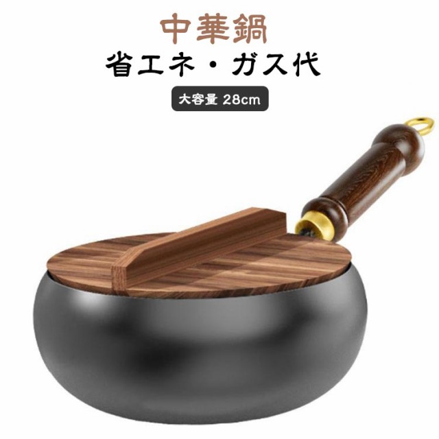 フライパン 中華鍋 28cm 鉄 炒め鍋 焦げ付かない IH 直火 鉄製中華鍋 軽量 省エネ ガス代節約 錆びない 木柄 高級鉄製フライパン 化学コーティングなし 焦げ付き防止 鉄分補給 電磁調理器対