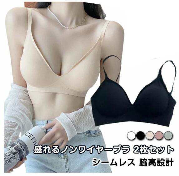 2枚セット 美乳ブラ レディース ブラジャー ノンワイヤーブラ シームレス 盛ブラ 盛れる 谷間メイク 美胸 2枚セット 下着 脇高設計 補正ブラ バストアップ 厚手パット付 補整ブラ 伸縮素材 苦し