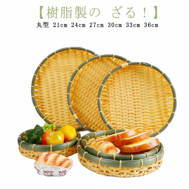ザル 樹脂製ラタン 竹モデル 食器洗浄機対応 浅型ザル 33cm 21cm 36cm 30cm 天ぷら 丸型 24cm 竹色 プラスチック製 1枚組 業務用 枝豆入れ おつまみ そうめん そば ざるそ