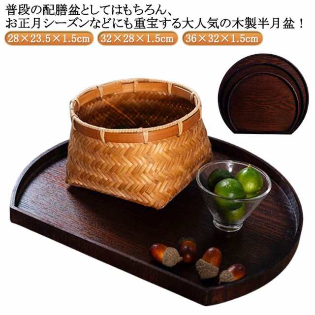 トレイ 半月膳 お正月 おぼん 木製 木目調 木 半月盆 お盆 半月盆 天然木製 送料無料 おせち お盆 北欧風 カフェ おしゃれ 36cm トレー 半月盆 tray ランチョンマット プレート オボ