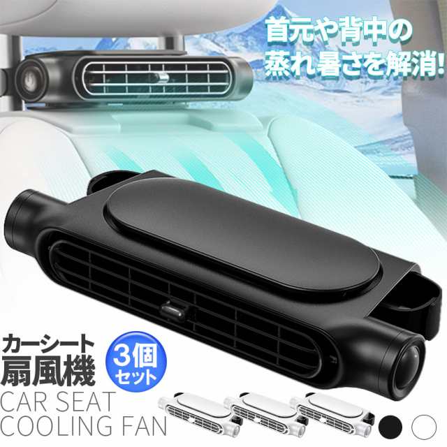 車用シートファン 扇風機 2色 3個セット ブラック ホワイト USB ヘッドレスト コンパクト 3段階風量調節 車載 送風機 シートクーラー 背中 首もと 涼しい 空調 暑さ対策 ベビーシート カー