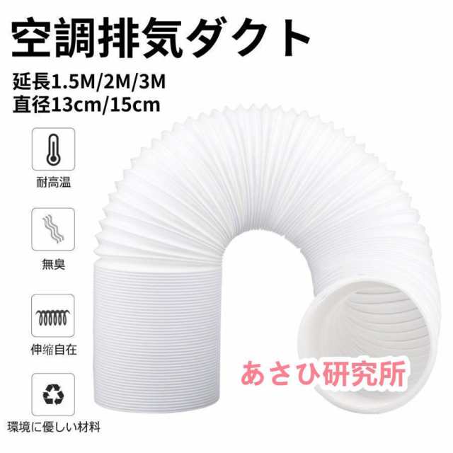 空調排気ダクト 延長排気ダクト 移動式エアコン用 排気管 スポットエアコン用スポットクーラー ダクト 延長1.5M/2M/3M 直径13cm/15cm 伸縮ホース