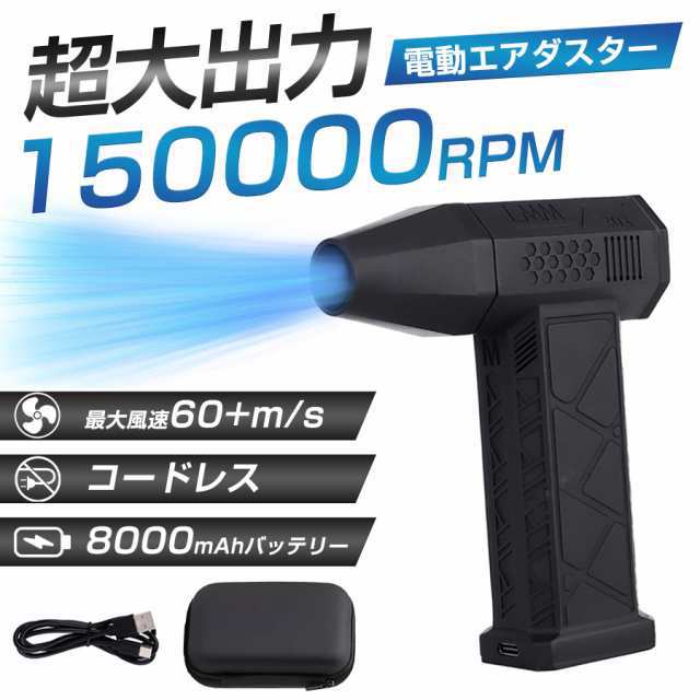 エアダスター 電動 ブロワー 150000RPM 大風量 3段階風速調節 超強力 充電式 空気入れ キーボード 掃除 車内 送風機