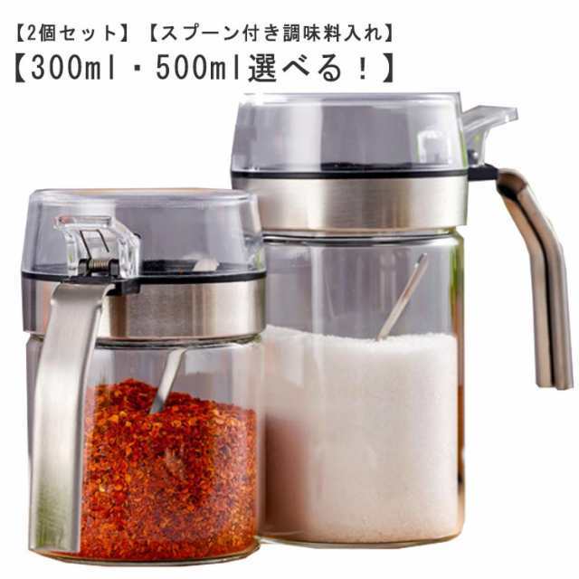 2個セット 調味料入れ スプーン付き ステンレス 耐熱 ガラス 調味料ポット 500ml 300ml 片手開閉 スパイスジャー 砂糖 塩 スパイス 密閉 保存 容器 調味料ケース スプーン 使いやすい