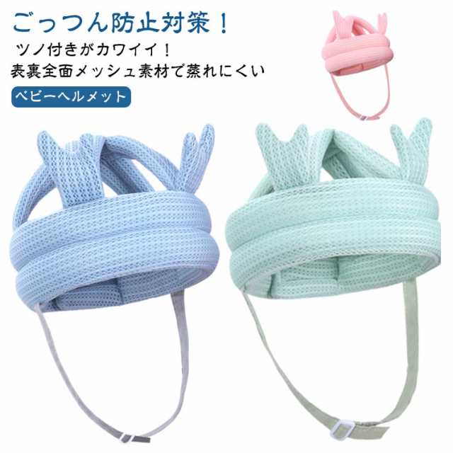 ベビー ヘッドガード ベビーヘルメット ごっつん防止 セーフティ ベビーヘルメット キッズ 子供 クッション ヘッドガード 赤ちゃん プロテクター ヘッドギア 守る 頭 帽子 保護 超軽量 5か月 0