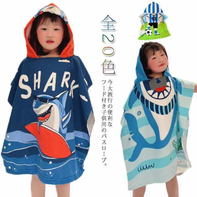 バスローブ プールタオル 子供用 ベビー ギフト バスポンチョ フード付き キッズ ビーチタオル 着るバスタオル 出産祝い 海 プレゼント お風呂 水遊び 男の子 女の子 海水浴 バスポンチョ バスタ