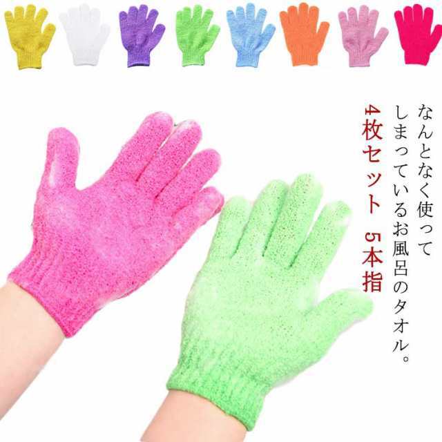 4枚セット 用品 体 五本指沐浴 4枚セット グッズ 入浴 バス 5本指 泡立ち 垢すり 角質除去 お風呂用 タオル お風呂用手袋 おふろ体 シャワーバスグローブ ナイロン バスグローブ 介護用品 垢
