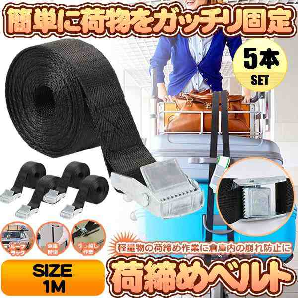 荷締めベルト 5本セット 1ｍ 荷締バンド 多用途 固定ベルト 固定バンド 運搬 引っ越し 荷台 ルーフキャリアベルト ラッシングベルト 5-NIJIME-1