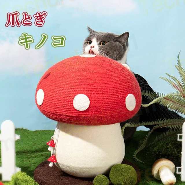 猫 爪とぎ 麻 ポール 可愛い キノコ ねこ つめとぎ 全身 爪研ぎ 猫用 爪磨き 手作り キャット タワー インテリア ストレス解消 運動不足改善 家具破壊防止