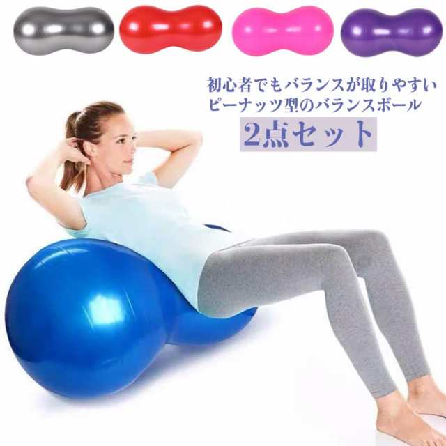 ピーナッツ型 空気入れ付き 体幹 バランスボール トレーニング 50×100cm 2点セット ピーナツ型 バランスボール ボール フィットネス バランスボール リハビリ 大人 子供 エクササイズグッズ