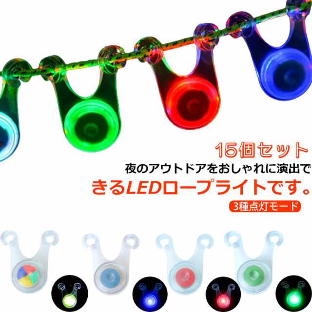 LED ロープライト 15個セット ペグ テント ガイロープ キャンプ アウトドア LEDライト イルミネーション 防水 屋外 ロープ ライト 夜間 転倒防止 屋外照明 アウトドア 3種点灯モード 軽