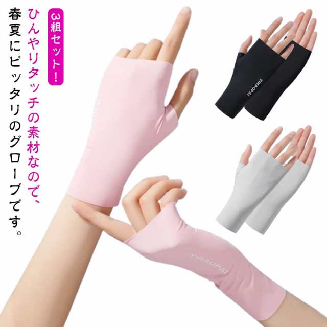 手袋 夏用 ショート カット uv 父の日 指なし 紫外線対策 丈 アームカバー ショート スマホ UV手袋 3組セット UV対策 UVカット手袋 接触冷感 誕生日 レディース 冷感 ショート 通勤 