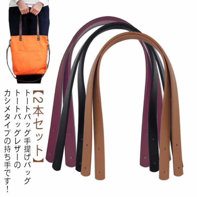 持ち手 革 バッグ 2本入り 2つ穴カシメタイプ ストラップ 持ち手 ハンドル 取っ手 手提げ PUレザー 合皮 カシメ バッグ トートバッグ ショルダー 付け替え 交換 修理 DIY 手芸 革 送料