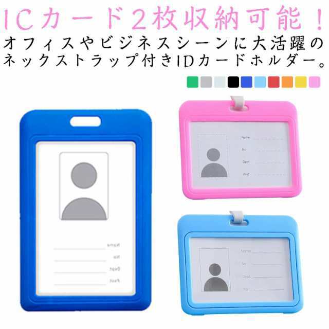 IDカードホルダー 証明カードケース IDカードホルダー パスケース 首掛け ICカード入れ 定期入れ ストラップ 付 カードケース 社員証入れ ケース 学生証 クレジットカード ケース 縦型 横型 