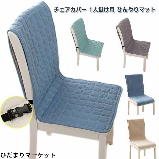 背もたれ 背もたれ 涼感寝具 椅子カバー 冷感敷きパッド チェアーカバー イスカバー ひんやりマット 座椅子カバー シートクッション 接触冷感 汚れ防止 いす用 ひんやりマット クールマット 冷感マッ
