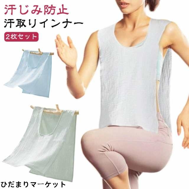 肌着 Uネック 汗対策 胸 綿 コットン 薄手 汗取りインナー 春夏 2枚セット ダブルガーゼ 汗取り タオル インナー サイドオープン 背中 汗とりパット 汗取りパッド タンクトップ 下着 汗じみ防