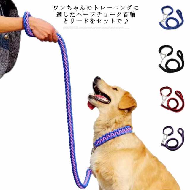 全11色×4サイズ 2点セット ハーフチョーク ＋ リードセット 首輪付きリードセット しつけ ペット 首輪 犬 リード セット パラコード S M L XL 大型犬 中型犬 小型犬 散歩 お出かけ 
