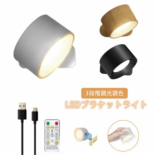 リモコン付き スポットライト LED デスクライト 間接照明 リビング 壁 照明 照明器具 ブラケットライト ウォールライト 3段階調光調色 タイマー マグネット式 工事不要 360°照明角度対応 コ