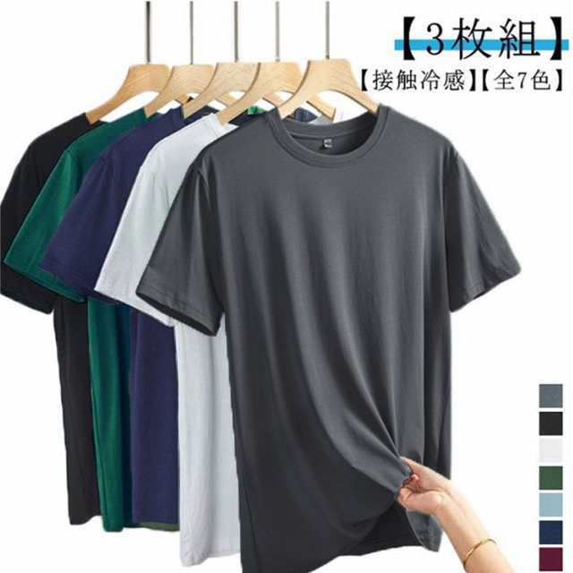 【3枚組】接触冷感 半袖 tシャツ 全7色 夏 涼しい メンズ 薄手 ティーシャツ クール メンズファッション 吸汗速乾 無地 トップス カットソー 夏服 クルーネック 作業着 アイスシルク 白 黒 
