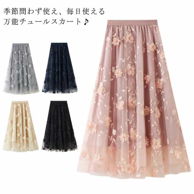 チュールスカート フレアスカート マキシ ロング スカート 刺繍 立体花柄 ウエストゴム ロングスカート 結婚式 二次会 パーティー フォーマル 春 夏 秋 冬 ミモレ丈 裏地付き ボリューム 無地 