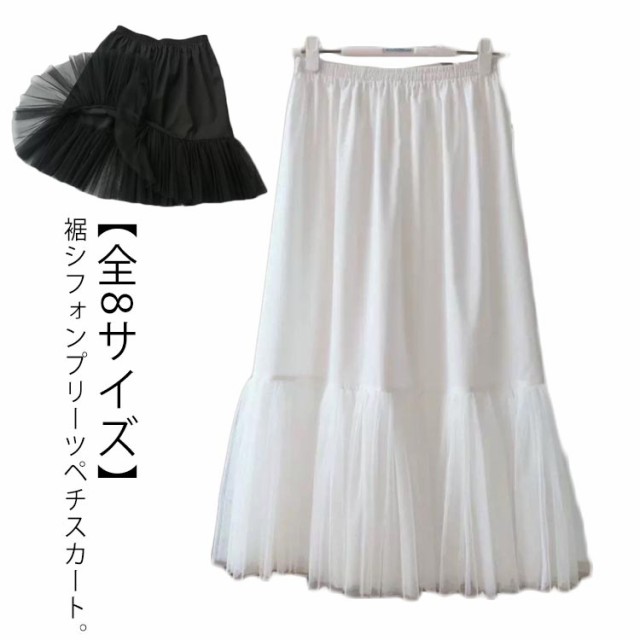 【全8サイズ】 スカート ウエストゴム ペチコート ペチスカート 黒 白 重ね着 ロング 春 インナースカート 裾チュール レイヤード スカート ロング丈 下着 ロング 秋 夏 インナースカート お洒