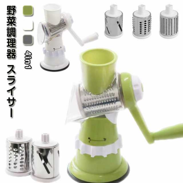 野菜調理器 スライサー 多機能スライサー 手動 回転スライサー 電源不要 自宅 4in1 調理器具 料理 マルチスライサー 吸盤 キッチン 千切り 生活雑貨 野菜カッター 下ごしらえ 野菜調理器 飲食