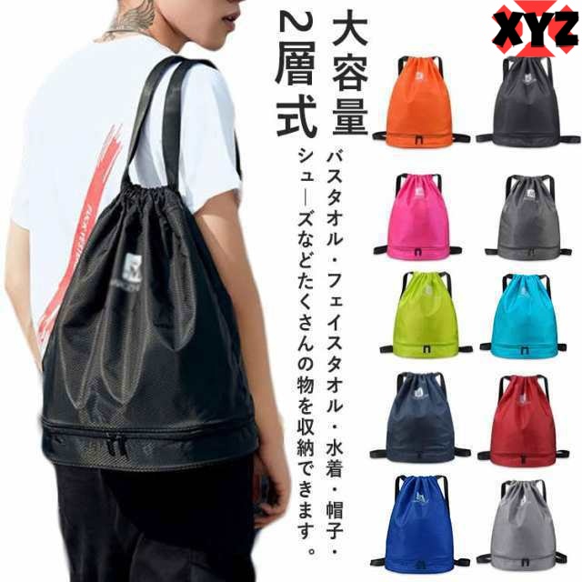 全10色！プールバッグ 大人 女の子 男の子 ナップサック 2層式 キッズ リュック型 子供 ビーチバッグ プールバック 大容量 スイムバッグ