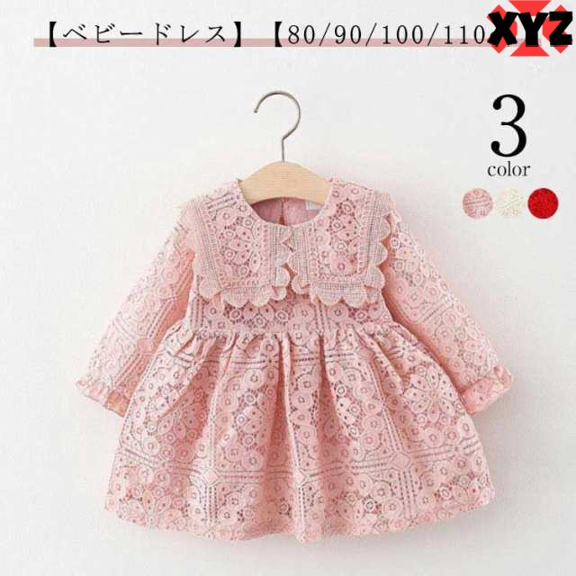 ベビー ワンピース ドレス -レース -赤ちゃん 結婚式 80/90/100/110cm 長袖 女の子 入園式 春 秋 七五三 ベビードレス ピンク -ベージュ -レッド -ベビー ドレス 子供 フォ