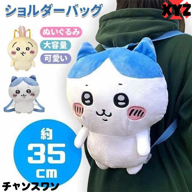ちいかわ ハチワレ うさぎ ぬいぐるみ リュック グッズ 約35cm キッズ 子供 ショルダーバッグ バックパック 大容量 可愛い 多機能 誕生日 プレゼント