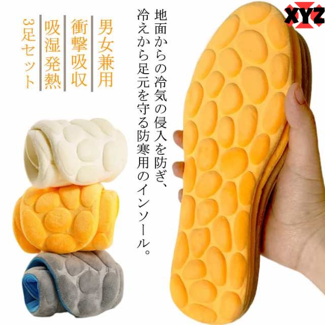 【送料無料】3足セット 暖かい 低反発 クッション インソール 中敷き 吸湿 発熱 衝撃吸収 あったか インソール メンズ レディース 男性 女性 保温 蒸れない 薄型 低反発インソール 靴ケア用品 