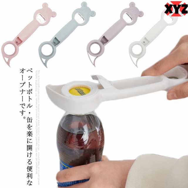 送料無料 4in1 ボトルオープナー ペットボトル 缶詰 らくらく道具 4way 可愛い キャップ 万能オープナー 高齢者 手の力 弱い 女性 蓋 缶 カン キッチン用品 デザイン雑貨 便利グッズ