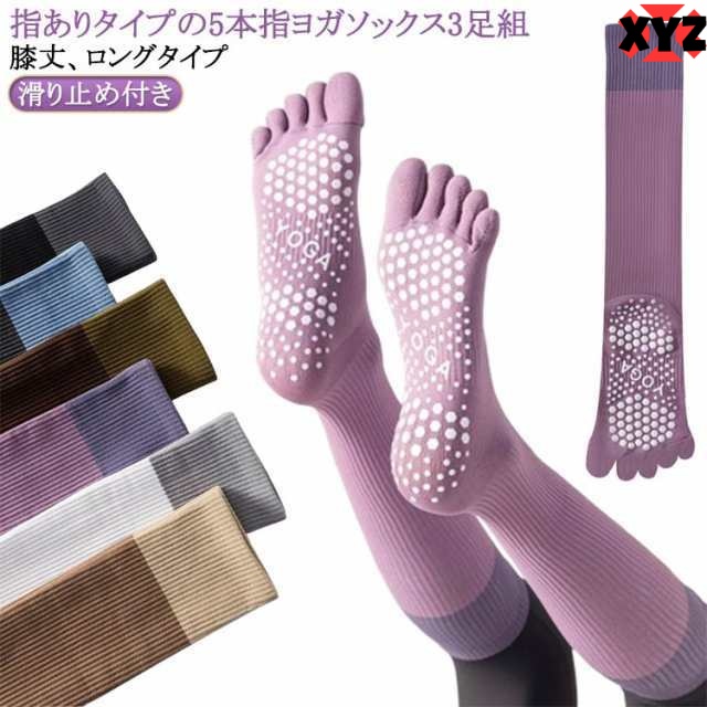 滑り止め付き 5本指 ヨガ ヨガソックス 5本指 ハイソックス ソックス 3足組 五本指 ピラティス 靴下 ヨガソックス ロング丈 そっくす 指あり よが ランニング 滑り止め テニス くつした ヨガ